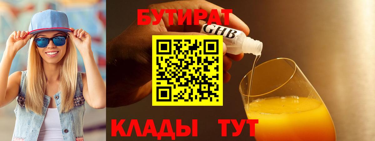 Бутират  БУТИРАТ 99%  Вход с VPN  Заводоуковск 